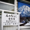 ようこそ倶知安駅へ2