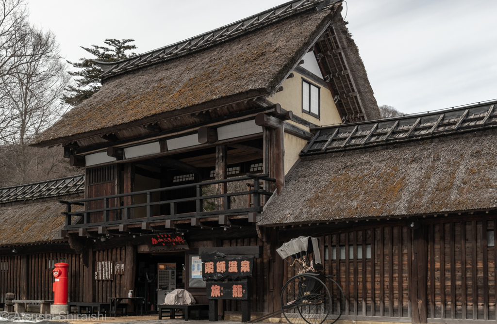 薬師温泉・かやぶきの郷