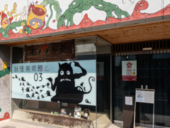 小豆島・妖怪美術館