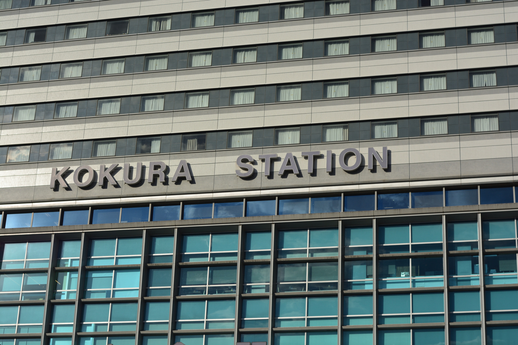 小倉駅