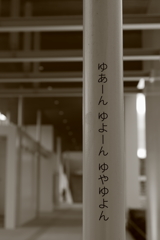 はしらに一言