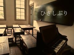 ピアノと黒板