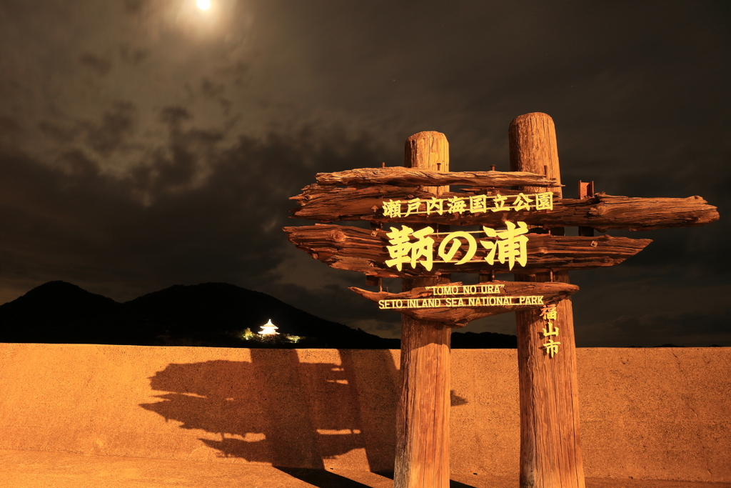 夜の鞆の浦