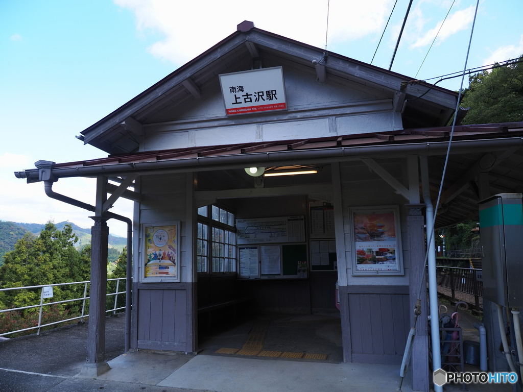 高野線探訪その３～秘境駅を訪ねて～上古沢駅１