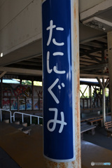 谷汲駅跡 １