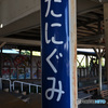 谷汲駅跡 １
