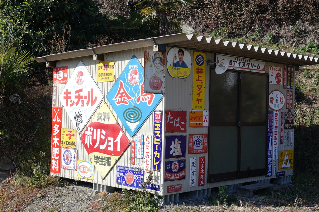 懐かしい看板