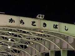 橋に書かれた「かちどきばし」の文字
