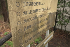 公園の汚い看板