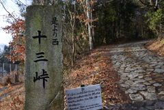 中山道十三峠