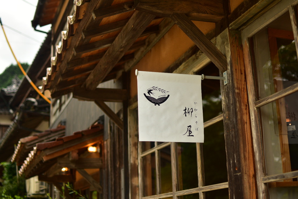 瓦そば　柳家