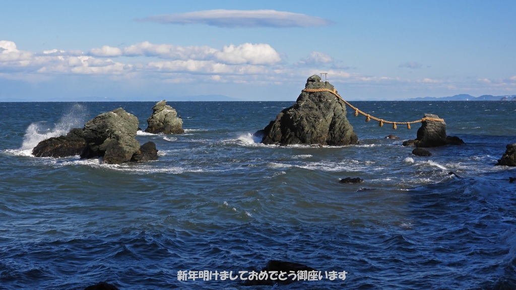 賀正（伊勢二見興玉神社)