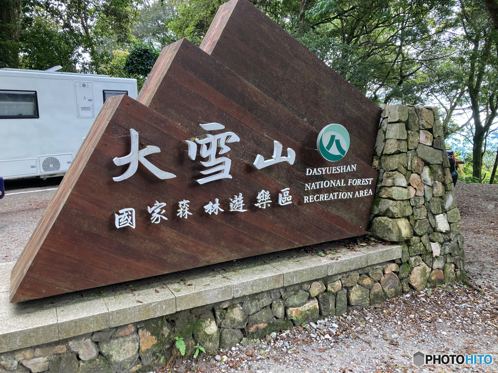 台湾遠征