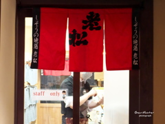 老松の暖簾