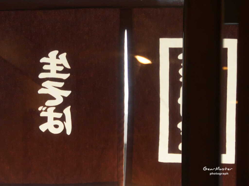 暖簾