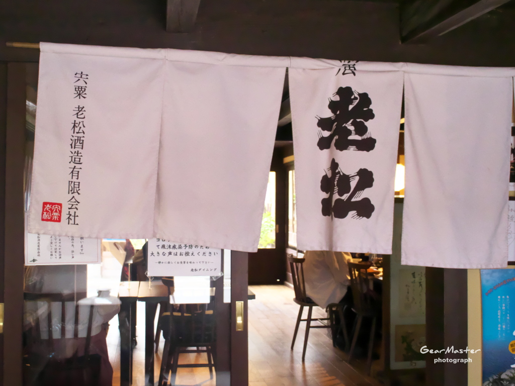 老舗の暖簾