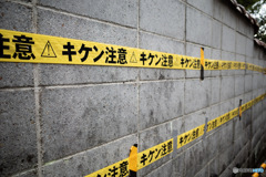 キケンキケンキケン