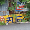 過ぎ去りし看板
