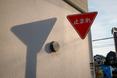 「止まれ」の影