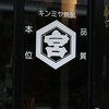 焼酎はキンミヤ