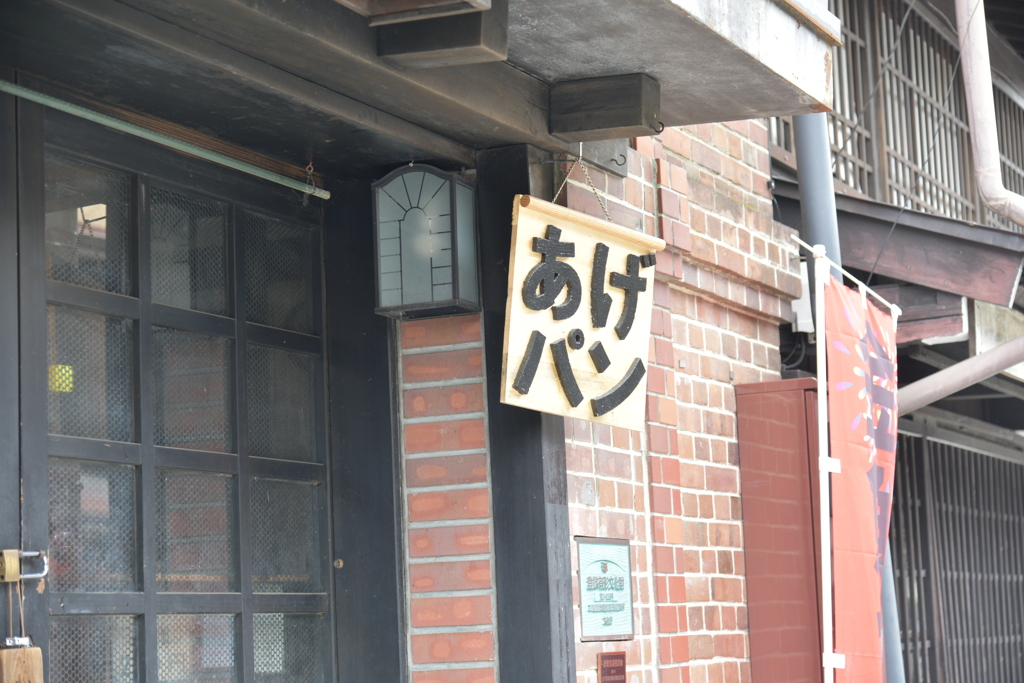 あげパン