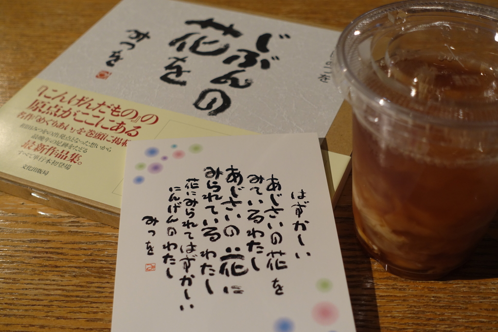 相田みつをさん。