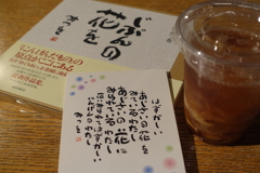 相田みつをさん。