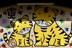 ねえ、とらさん♡