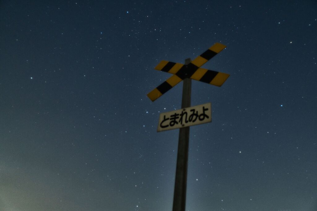 とまれみよ、星空を