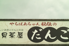 dango of satomi caff