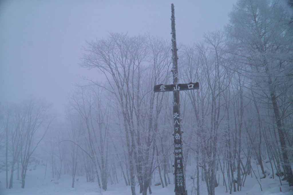 trailhead of mt.kitayatsugatake