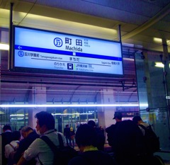 町田駅。