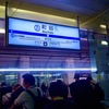 町田駅。