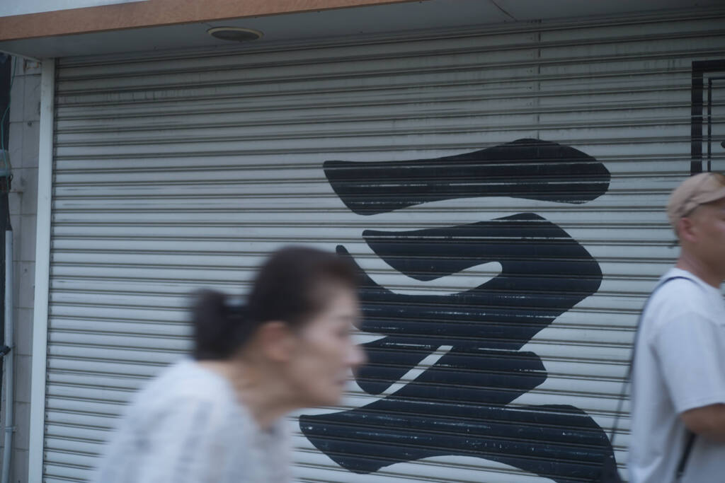 豆と躍動感