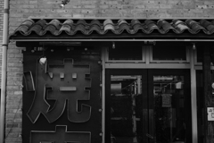 焼