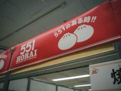 関東地方で食う551はめちゃうまい