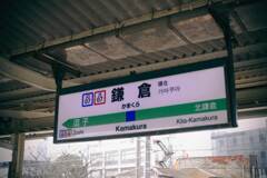 E259がいない頃のJR鎌倉駅のホーム