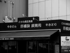 風景・横浜