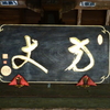 方丈門の扁額