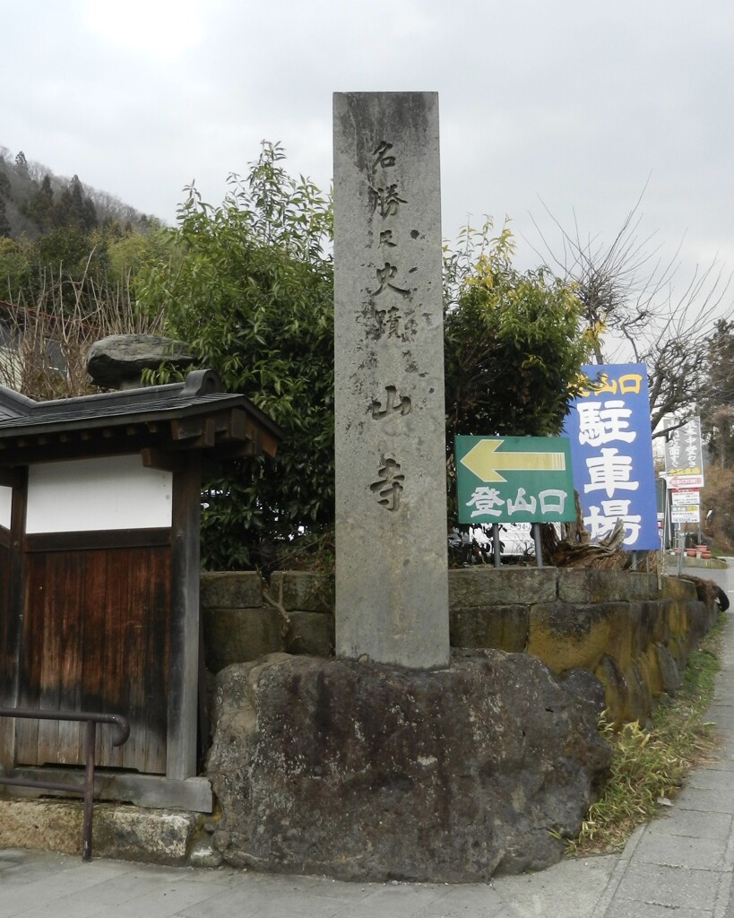 立石寺　入口
