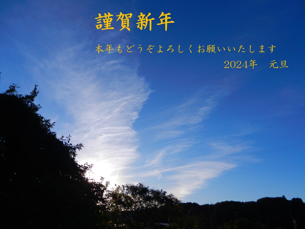 謹賀新年