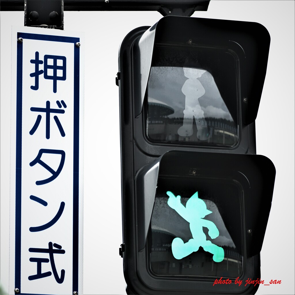 青信号はまだ先？