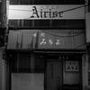 味処開店前