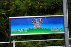清里駅、駅名標