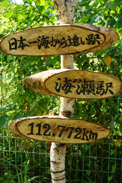 海から一番遠い駅４／３