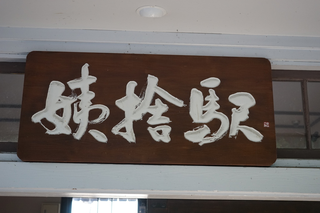 個性的な駅名板