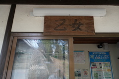 乙女駅