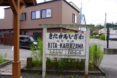 北軽い沢駅駅名