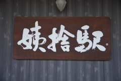 姨捨、