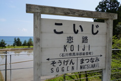 去年の忘れ物恋路海岸